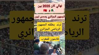 الجمهور الجزائري سيكون في المغرب 2025 زكارة فتبون [upl. by Gaskins112]