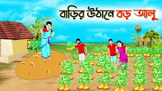 বাড়ির উঠানে বড় আলু। Bengali Moral Stories Cartoon । Bangla Golpo। Thakumar Jhuli। Shathi Cartoon [upl. by Lammond353]