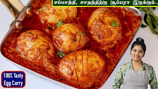 முட்டைல இந்த கிரேவி் செஞ்சா அசத்தலா இருக்கும்  Egg Gravy in tamil  Muttai Kulambu  Egg Masala [upl. by Vas940]