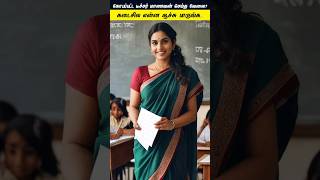 கோபப்பட்டு டீச்சர் மாணவன் செய்த வேலைtamilguru tamilinformation naveenbharathi [upl. by Ladiv]