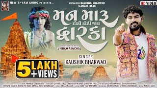 Man Maru Dodi Dodi Jay Dwarka  Kaushik Bharwad  Latest New Gujarati Janmashtmi Special Song 2023 [upl. by Libbie361]