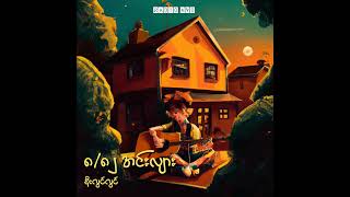 ၈၈၂ အင်းလျား  စိုးလွင်လွင် Lyrics Song [upl. by Zeuqcaj]