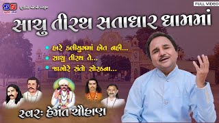 સાચું તીરથ સતાધાર ધામ માં  Sachu tirath Satadhar Dham Ma  Hemant Chauhan [upl. by Nanaj]