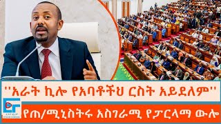 አራት ኪሎ የአባቶችህ ርስት አይደለም የጠቅላይ ሚኒስትሩ አስገራሚ የፓርላማ ውሎETHIO FORUM [upl. by Ynnavoeg226]