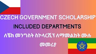 Czech Government Scholarship included departments  ለቼክ መንግስት ስኮላርሺፕ ለማመልከት ሙሉ መመሪያ [upl. by Euqinehs]