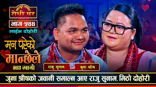 जुना श्रीष र राजु सुनामको झ्याउरेमा कडा दोहोरी  Raju Sunam Vs Juna Shreesh  Sarangi Sansar Ep544 [upl. by Levey]