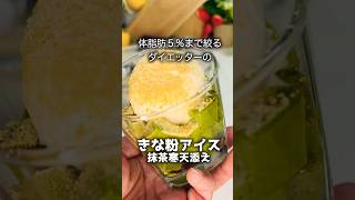 【ダイエットレシピ】きな粉アイスクリームを抹茶寒天にのせてダイエット スイーツ ダイエット 簡単レシピ ケーキ グルメ [upl. by Yk]