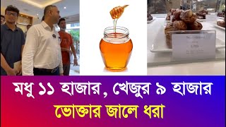 মধুর কেজি ১০৬০০ টাকা  খেজুর ৮৫৯৫ টাকা  এদেরকে মানুষ বলা যায় ভোক্তা অধিকার অভিযান Iyaan News 24 [upl. by Aisercal]