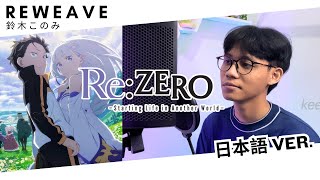 ReZero Season 3 OP Konomi Suzuki 「Reweave」 Male Cover By Nekofan [upl. by Araet711]