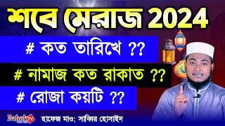 শবে মেরাজ কত তারিখে 2024  শবে মেরাজের আমল  শবে মেরাজের রোজা  শবে মেরাজের নামাজ [upl. by Ansela]