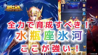 【聖闘士星矢レジェンドオブジャスティス】全力で育成すべき！最強クラスの水瓶座氷河の強い点 [upl. by Brick51]