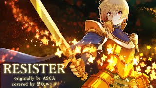 【SAO】RESISTER  ASCA  covered by 黒咲ルシア【歌ってみた】Sword Art Online Alicization Opening [upl. by Ambert177]