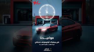 Perfect Automotive Working Hours 🕚🚗 perfectautomotive automobile car madinaty [upl. by Aikam]