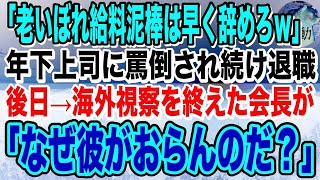 【感動】52歳メーカー技術職の俺。年下上司「口だけ立派な老害はイラつくんで消えてくださいw」と罵倒され続け自主退職。後日、海外視察を終えた会長が怒りの声で上司に「お前どう落とし前つけるんだ！」「え？」 [upl. by Eilahs]