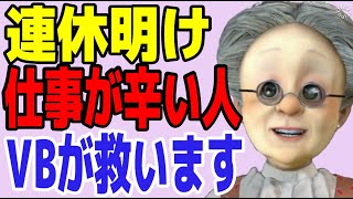 【連休明け】仕事や学校に行きたくない人、辛い人を救うおばあちゃん【バーチャルおばあちゃんVB切り抜き】 [upl. by Edea]