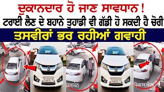 ਦੁਕਾਨਦਾਰ ਹੋ ਜਾਣ ਸਾਵਧਾਨ Test Ride ਦੇ ਬਹਾਨੇ ਤੁਹਾਡੀ ਵੀ Car ਹੋ ਸਕਦੀ ਹੈ ਚੋਰੀ ਤਸਵੀਰਾਂ ਭਰ ਰਹੀਆਂ ਗਵਾਹੀ… [upl. by Nimzay591]