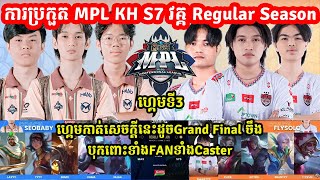 ហ្គេមទី3 See You​ Soon​ Vs Team​Max  MPL KH S7  Week 5 Day 2 I MOBILE LEGENDS I MVPSTUDIO [upl. by Terrill97]