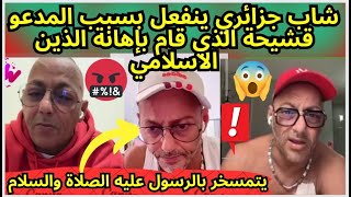 رسالة شاب جزائري غاضب بسبب المدعو قشيحة الذي قام بإهانة الرسول صلى الله عليه و سلم 😤 [upl. by Melanie]