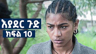 እያደር ጉድ  ክፍል 10  new Ethiopian drama 2024 [upl. by Eilujna]