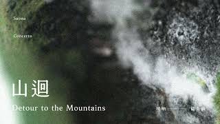 李敏中《山迴》嗩吶協奏曲 quotDetour to the Mountainsquot Suona Concerto [upl. by Heddi742]