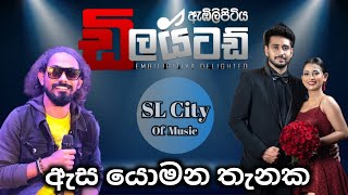 Asa yomana thanaka  Embilipitiya Delighted  මේ දවස් වල Hit එක 😍❤ [upl. by Sirrad]