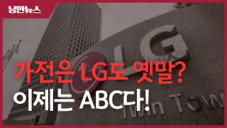 LG 임원인사로 보는 ABC 전략 총정리 1편 LG의 사업도 트윈스처럼 부활할 수 있을까 LG LG전자 LG화학 LG유플러스 20241123 [upl. by Eynenihc]