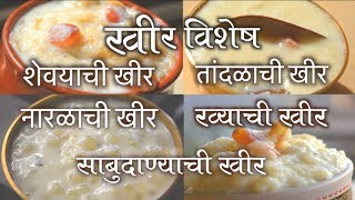 खीर विशेष 5 TYPES OF KHEER RECIPES DASARA SPECIAL IN MARATHI FOOD RECIPE [upl. by Adore608]