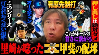 【日本シリーズ解説】この試合のquot５つquotの重要ポイント‼︎『9回オースティンに代走quot謎采配quot』『初戦ですべき甲斐のリード』『有原へのquot押し出しquotの不安』『オースティン•フォードへの配球』里崎が徹底分析 [upl. by Caylor55]