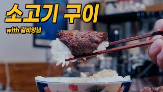 소고기 구이 with 갈비양념 [upl. by Cloutman]