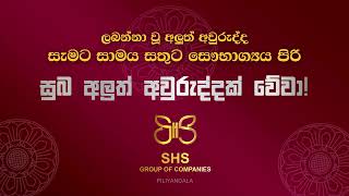 ලබන්නා වූ අවුරුද්ද ඔබ සැමට සාමය සතුට පිරි සුබ අලුත් අවුරුද්දක් වේවා [upl. by Ueihttam632]