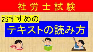 社労士試験 おすすめのテキストの読み方 勉強法 [upl. by Acinelav]