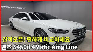 벤츠 S450d 4Matic amg line 지루한 리뷰 NO 소비자가 원하는것만 콕 콕 짚어드립니다2024 벤츠 S클래스 [upl. by Nahtam]