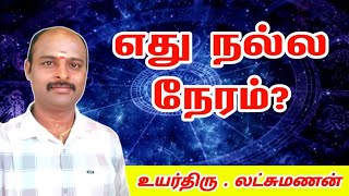 எது நல்ல நேரம் I nalla neram  panchangam daily [upl. by Balthasar]