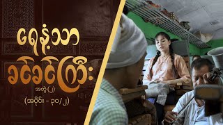 ရေနံ့သာခင်ခင်ကြီး အတွဲ၂ Epi 30  Seg 2  MRTV4 ဇာတ်လမ်းတွဲ [upl. by Airotahs782]