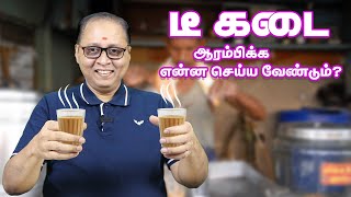 டீ கடை ஆரம்பிக்க என்ன செய்ய வேண்டும் What to do to start a tea shop  Business tips [upl. by Ajoop933]