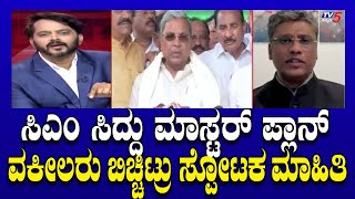 LIVE ಸಿಎಂ ಸಿದ್ದು ಮಾಸ್ಟರ್ ಪ್ಲಾನ್ ಸುಪ್ರೀಂಕೋರ್ಟ್ ವಕೀಲರು ಬಿಚ್ಚಿಟ್ರು ಸ್ಪೋಟಕ ಮಾಹಿತಿ  Ramakanth Aryan [upl. by Yarvis]