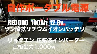 【自作ポータブル電源】REDODOのリン酸鉄リチウムイオン 128V‗100Ah使用 [upl. by Brighton]