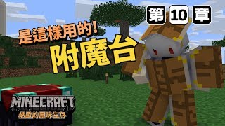 Minecraft 納歐的原味生存 【附魔台還可以這樣用】 第十章 [upl. by Arde680]