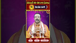 Simha Rashi Phalalu16 to 30 November 2024 rashiphalalu horoscope simharasi Leo horoscope2024 [upl. by Thalassa]