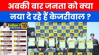 अबकी बार जनता को क्या नया देने का ऐलान कर रहे हैं केजरीवाल CM kejriwal latestnews aap [upl. by Kooima]