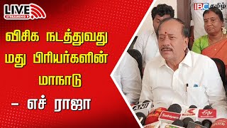 🔴LIVE  H Raja Press meet  BJP  VCK Maandu  Thirumavalavan  MK Stalin  IBC [upl. by Htehpaj]