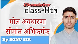 सीमांत अभिकर्मक मोल अवधारणा class 11th Hindi medium CBSE neet PAT [upl. by Hudis803]