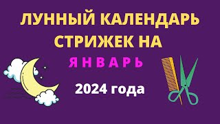 Лунный календарь стрижек на январь 2024 года [upl. by Dennis]