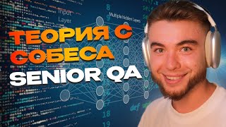 УЧИ ЭТО ПЕРЕД СОБЕСОМ  Техническое интервью QA manual [upl. by Sherlocke]