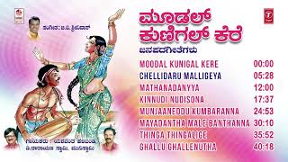 Moodal Kunigal Kere Jukebox  Kannada Janapada Songs  D NarayanswamyYashwanth HalibandiFolk Songs [upl. by Ttirb]