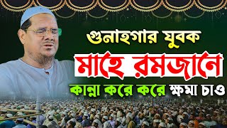 মাহে রমজানে কান্না করে তওবা করো ক্ষমা চাও । মুফতি রেজাউল করিম চরমোনাই । Mufti Rezaul karim chormonai [upl. by Enelrae]