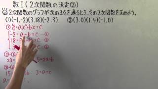 【高校数学】 数Ⅰ－５０ ２次関数の決定② [upl. by Corri]