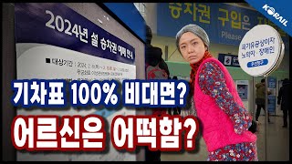 설날 기차표 예매 100 비대면 교통약자 대책은  3분 철도 [upl. by Kristin]