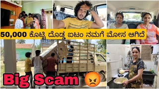 50000 ಕೊಟ್ಟಿ ದೊಡ್ಡ ಐಟಂ ನಮಗೆ ಮೋಸ ಆಗಿದೆ 😡  Daily Vlog [upl. by Asiret]