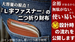 財布の見方が変わる！？革職人の思考を解説『L字ファスナーの二つ折り財布』 [upl. by Shellie422]